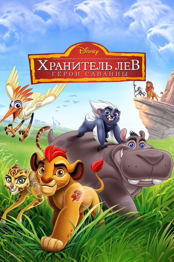 Страж-лев: Герои саванны смотреть онлайн